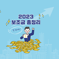 2023보조금