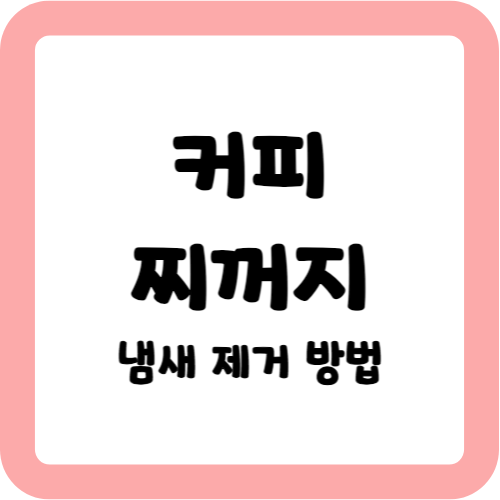 커피 찌거기 냄새 제거