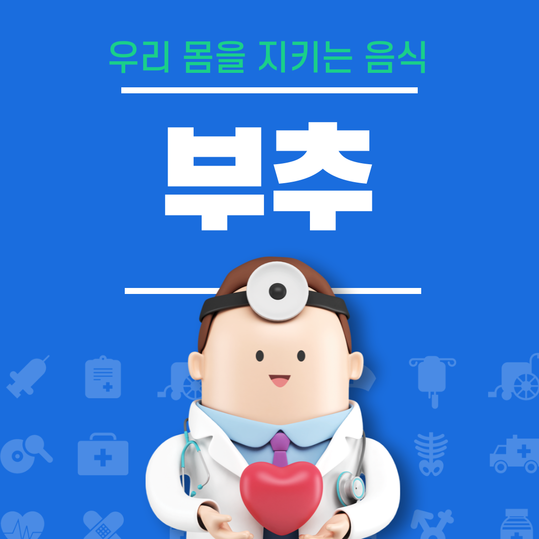 부추의 효능