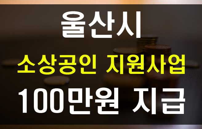  울산시 소상공인 지원 100만원 긴급재난생활비 신청