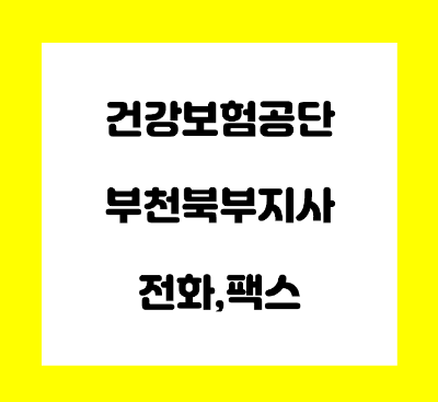  건강보험공단 부천 북부 지사 전화번호