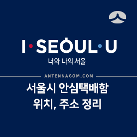  서울시 안심택배함 위치와 주소 (2020년 업데이트)