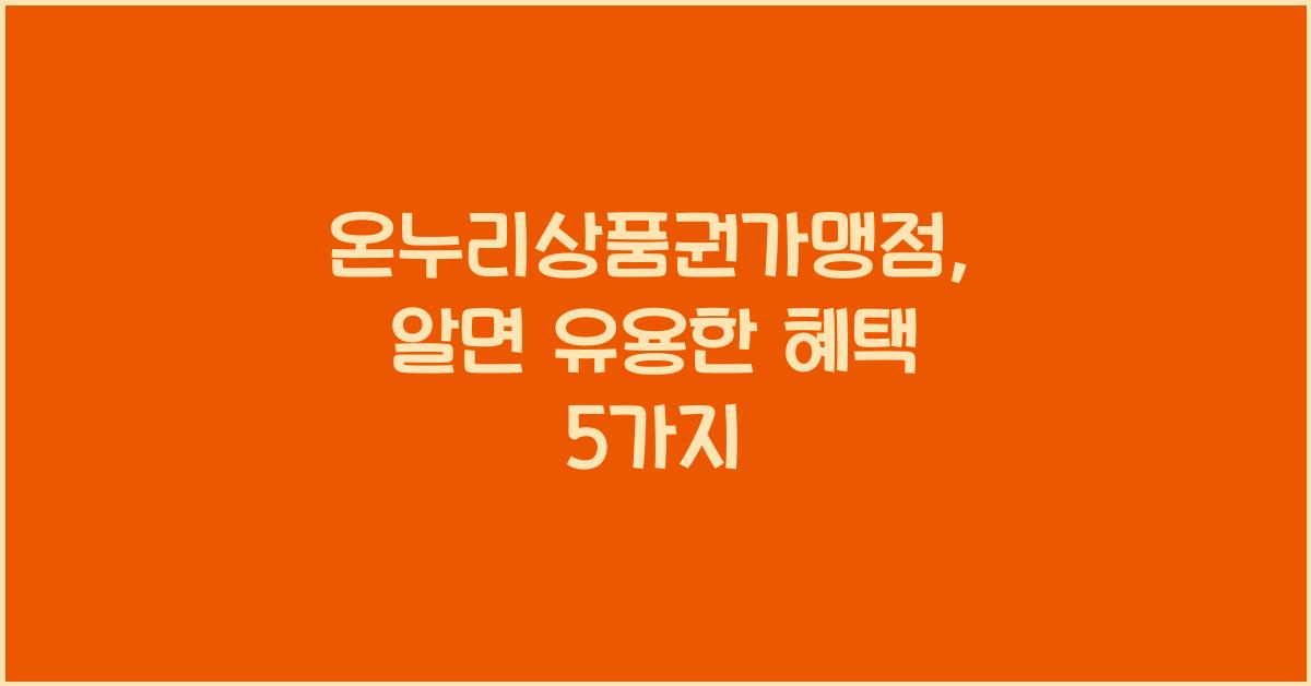온누리상품권가맹점