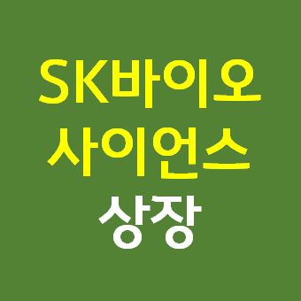 SK바이오사이언스 섬네일