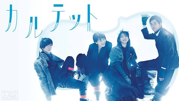Quartet カルテット