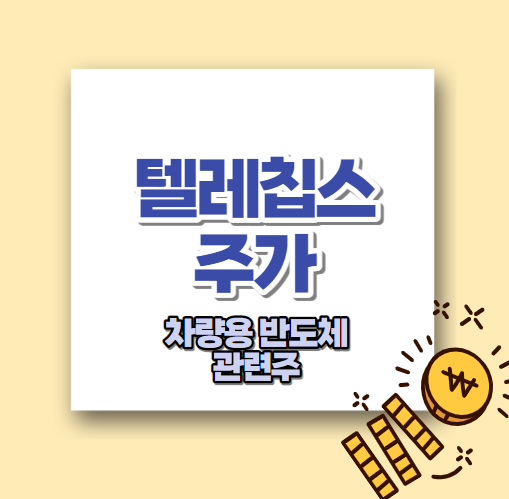  텔레칩스 주가 차량용 반도체 관련주