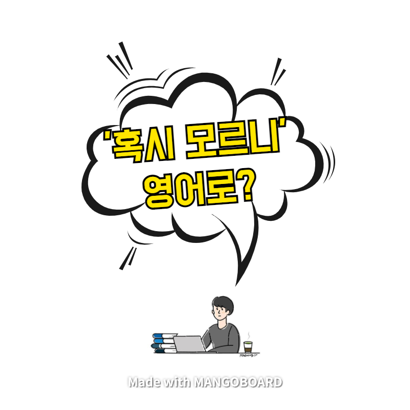  '혹시 모르니' 영어로? / 살인자의 기억법(한영 필사)
