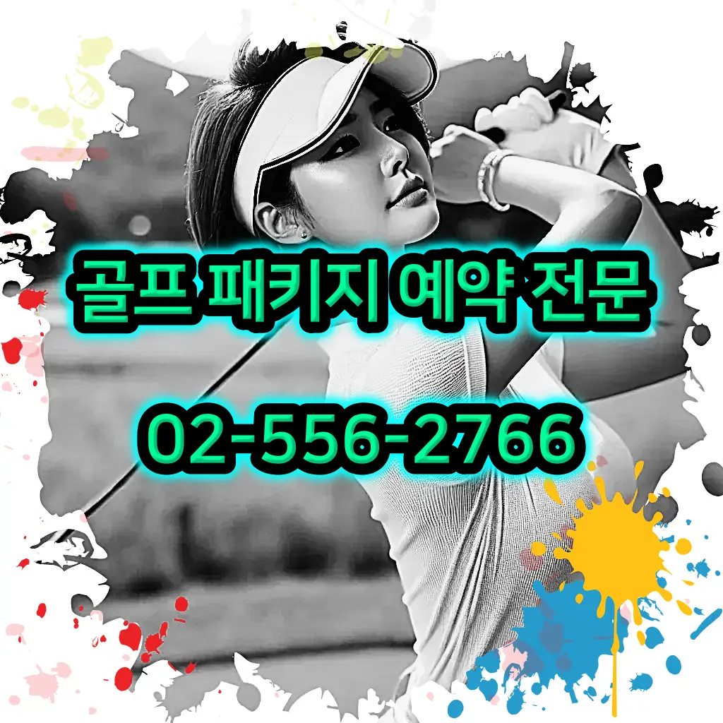 1박 2일 골프 패키지 전문 예약 여행사 02-556-2766