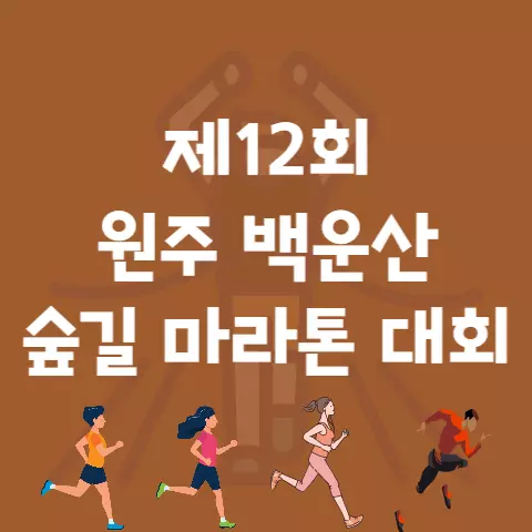 제12회 원주 백운산 숲길 마라톤 대회 코스 상세 확인