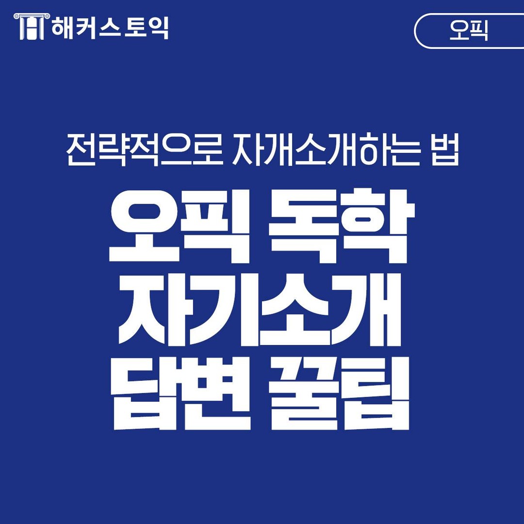  오픽 독학 자기소개 답변 꿀팁