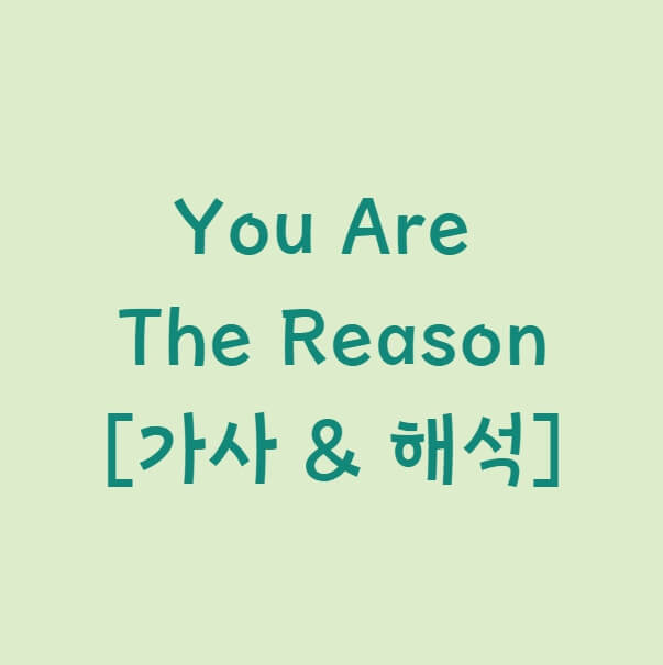 [팝송으로 영어공부] You Are The Reason, 가사&해석 (feat.리얼클래스) 영어, 즐겁게 합시다!