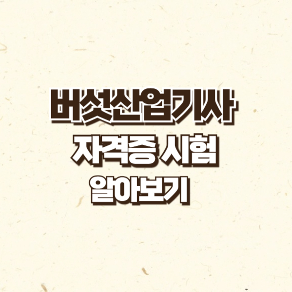버섯산업기사
