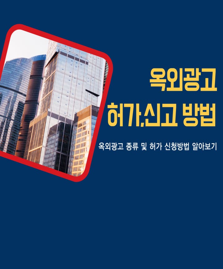  옥외광고 알아보자(종류,허가신청,방법,수수료 등)