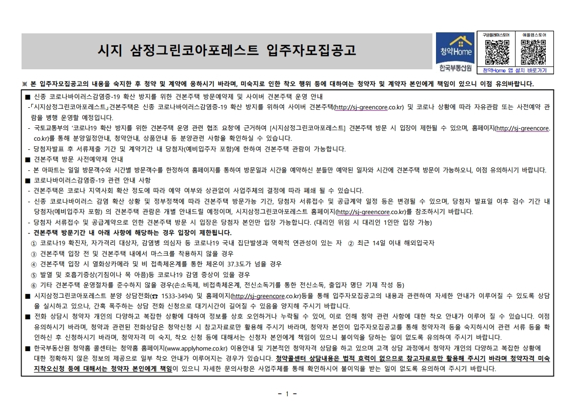  시지 삼정그린코아포레스트 입주자 모집 공고문