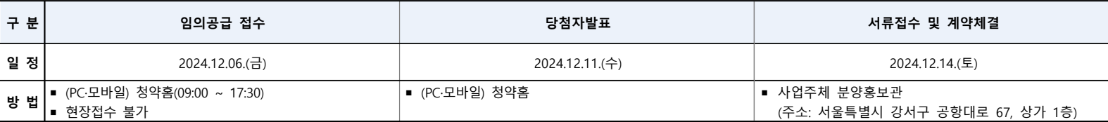 더트루엘-마곡-HQ-임의공급3차-청약일정