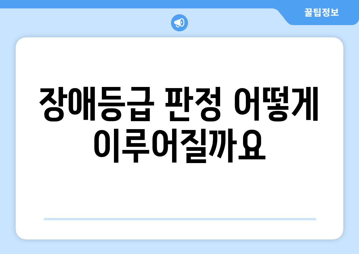 장애등급 판정 어떻게 이루어질까요