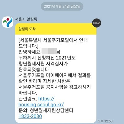 청년월세지원 자격심사가 완료 서울시 알림톡 
