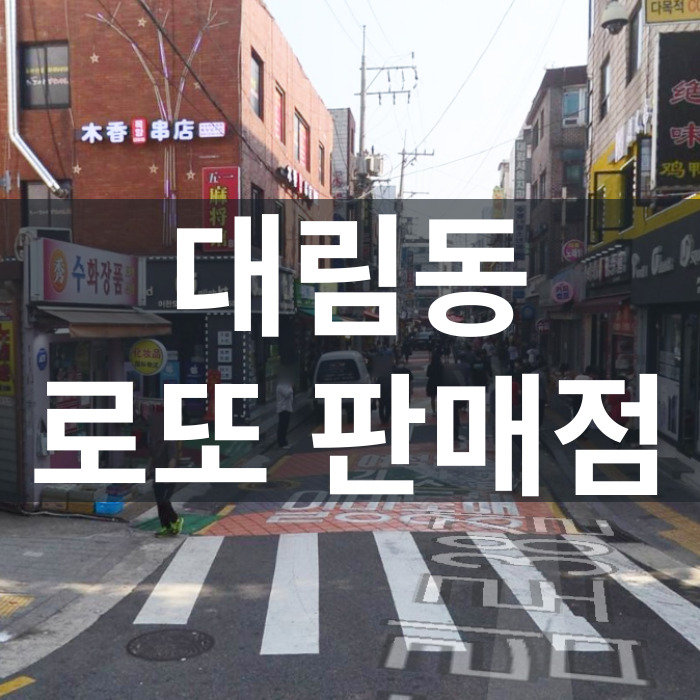 서울-영등포구-대림동-로또판매점