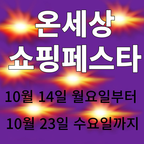 롯데온세상 쇼핑 페스타