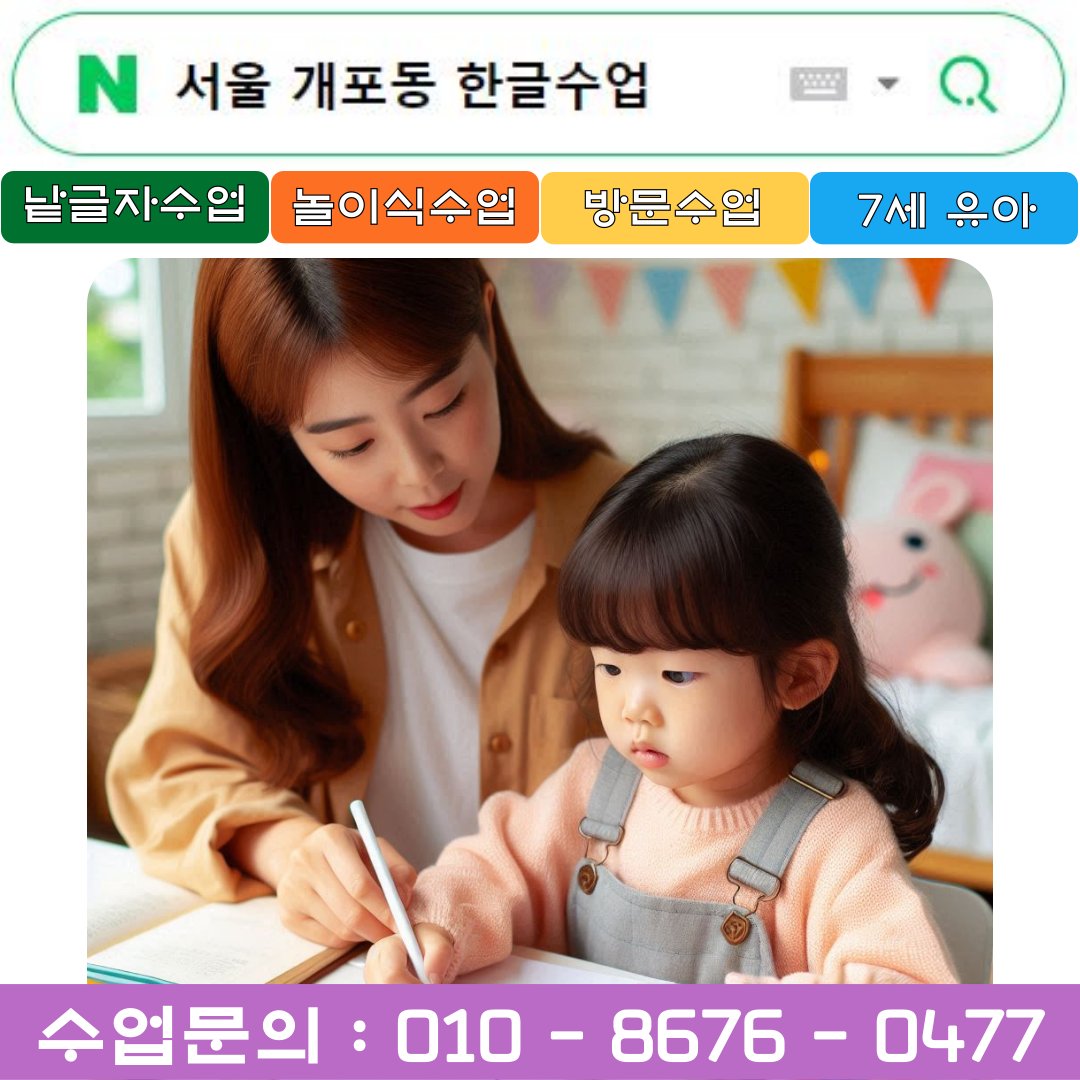  개포동 7세 [낱글자 & 놀이] 한글수업 : 초등학교 입학대비