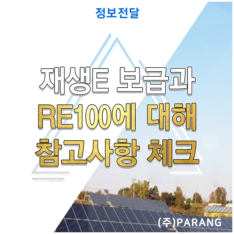재생에너지 보급과 RE100
