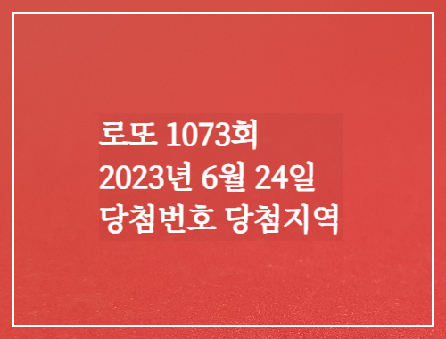 로또1073회 당첨번호 당첨지역 실수령액