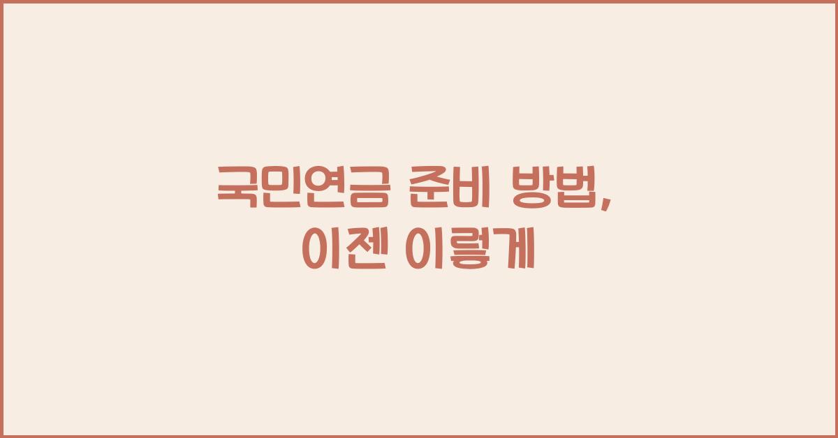 국민연금 준비 방법