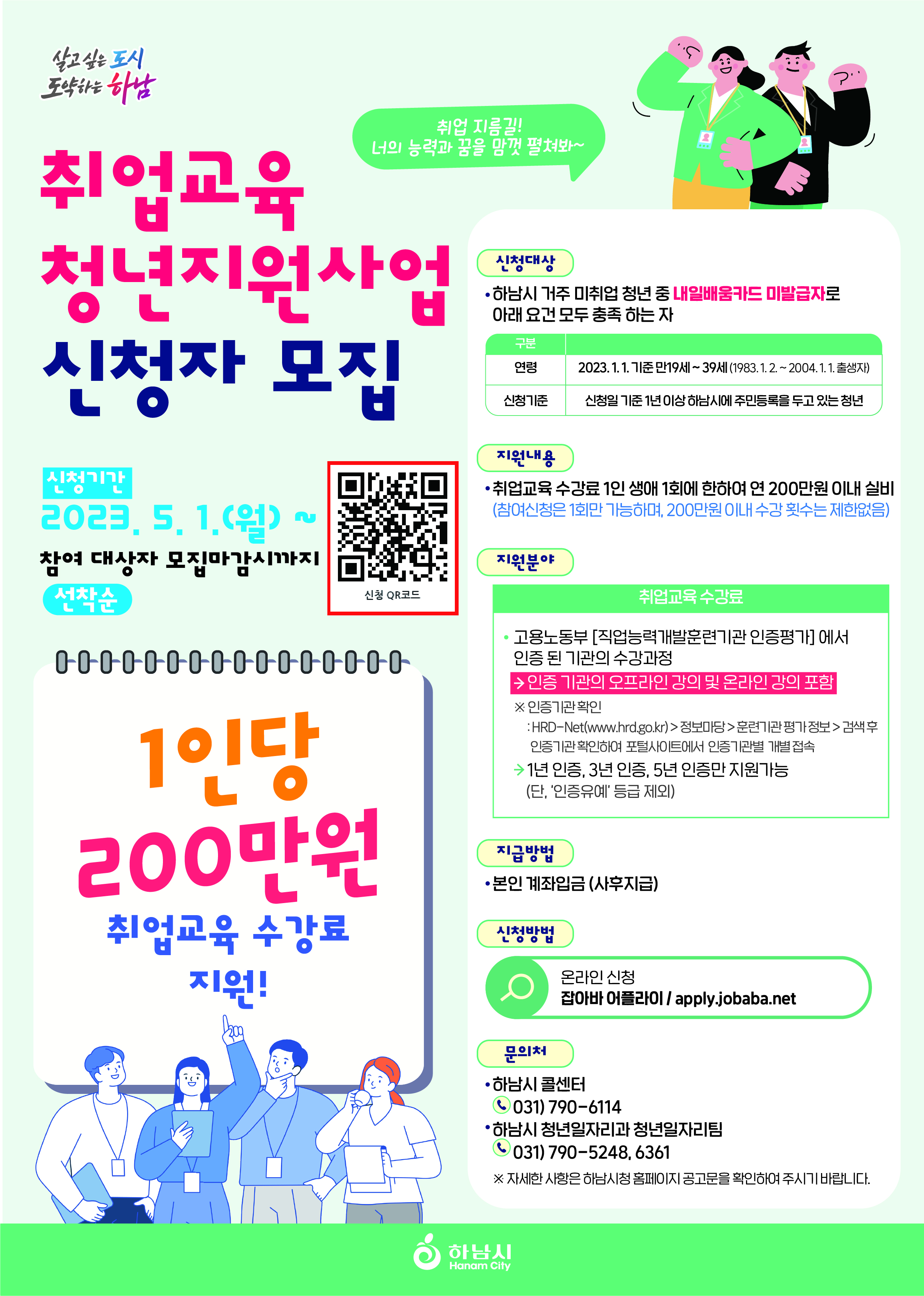  취업교육 청년지원사업 신청자 모집(경기도 하남시)!!