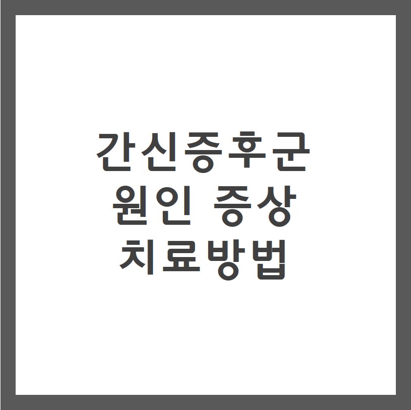 간신증후군 증상 원인 치료방법