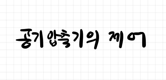  공기 압축기의 제어에 대해서 알아보자.