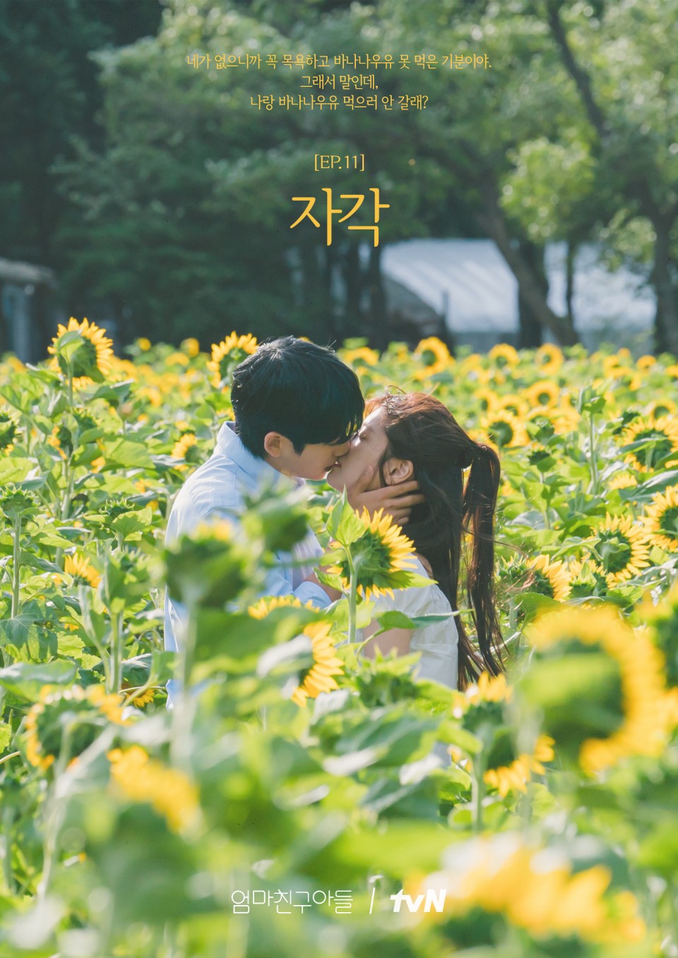 엄마친구아들 EP.11 자각