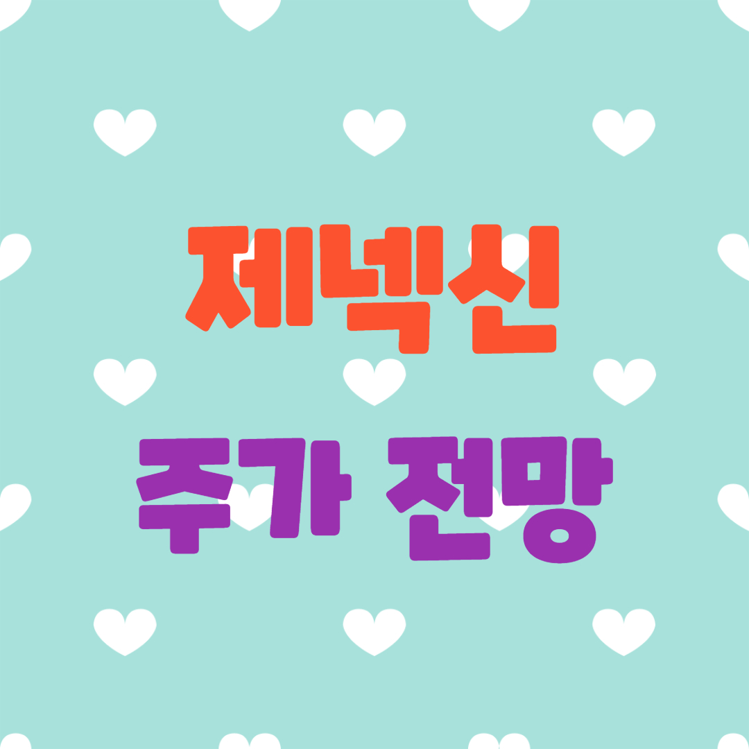  제넥신 주가 전망