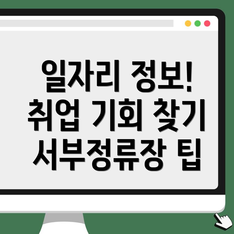 서부정류장역 일자리