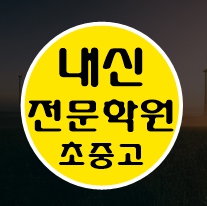  원신흥동 고등학생 영어학원 중학생 수학학원 초등학생 전문 대전