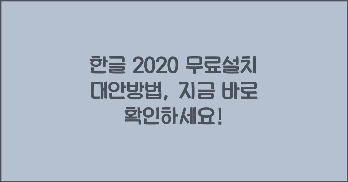 한글 2020 무료설치 대안방법
