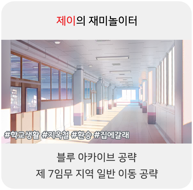  블루 아카이브 공략 - 7지역 일반 이동 위치