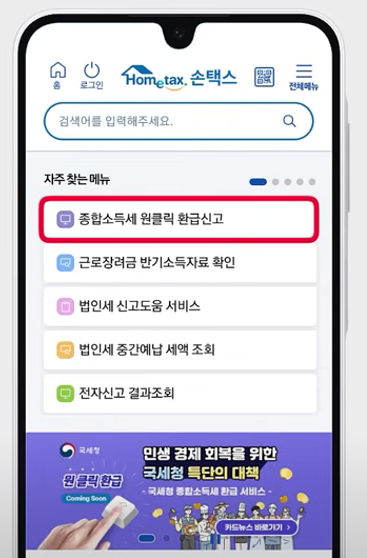 국세청 원클릭 환급 서비스