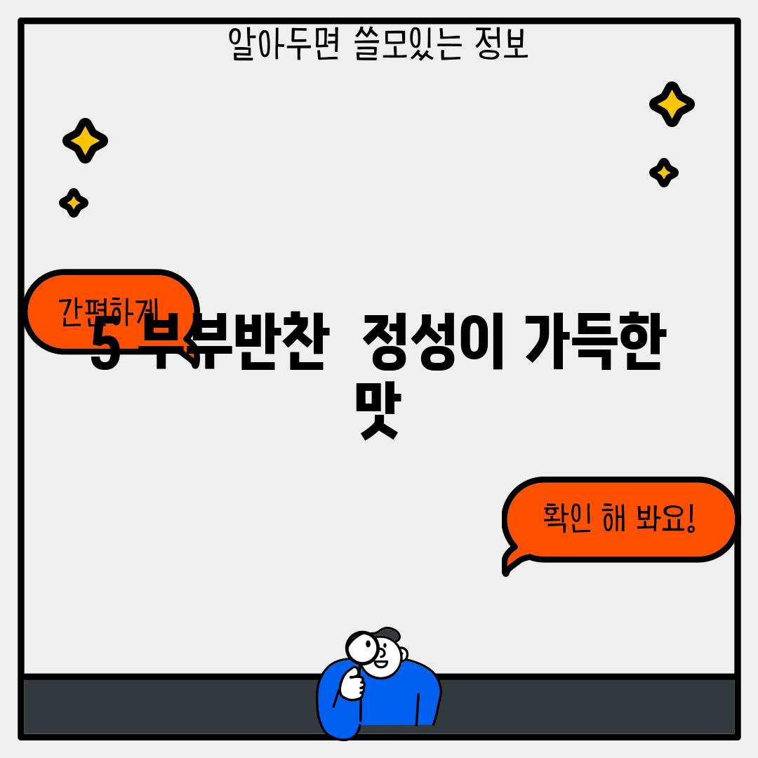 5. 부부반찬:  정성이 가득한 맛!