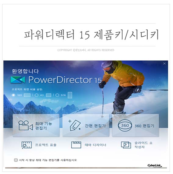 파워디렉터 15 제품키 파워디렉터15 제품키/시디키 5