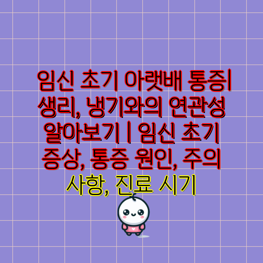  임신 초기 아랫배 통증 생리, 냉기와의 연관성 알아보