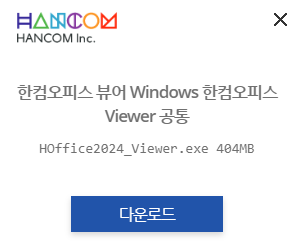 한글 뷰어 무료 다운로드 hwp 문서