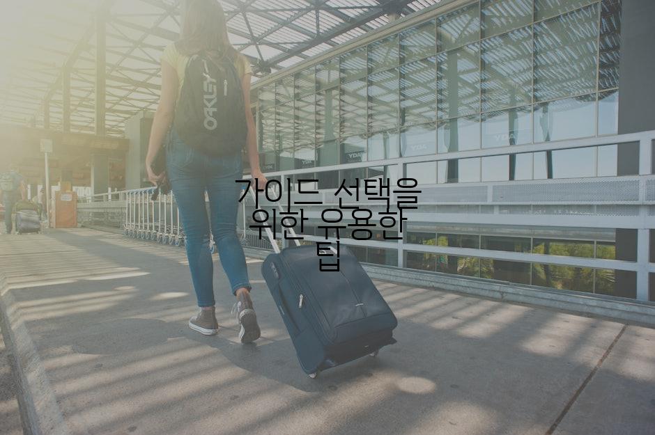 가이드 선택을 위한 유용한 팁