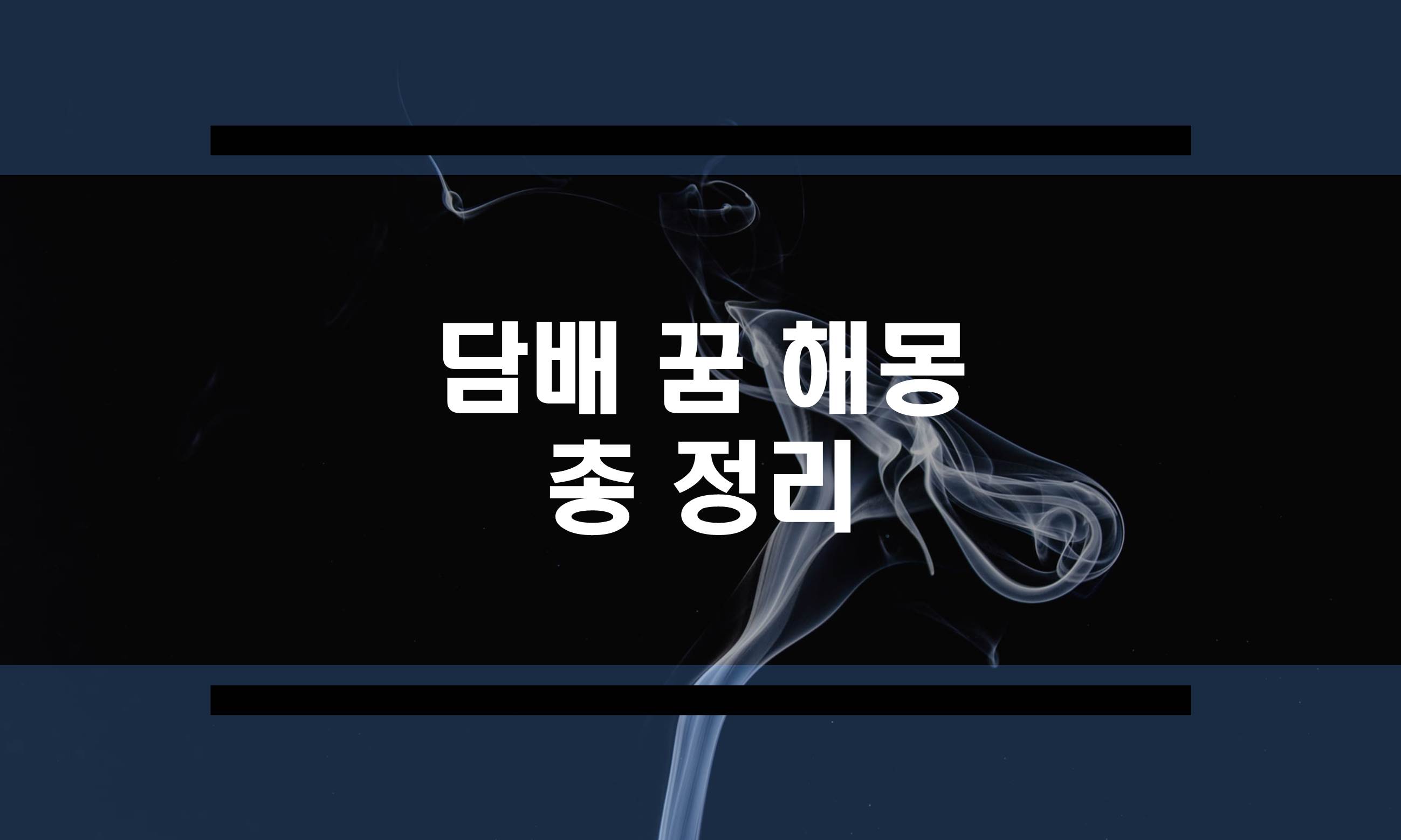  담배꿈 해몽 정리