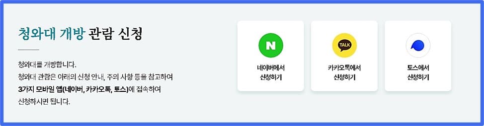 청와대-관람-신청-3가지-모바일-앱-설명