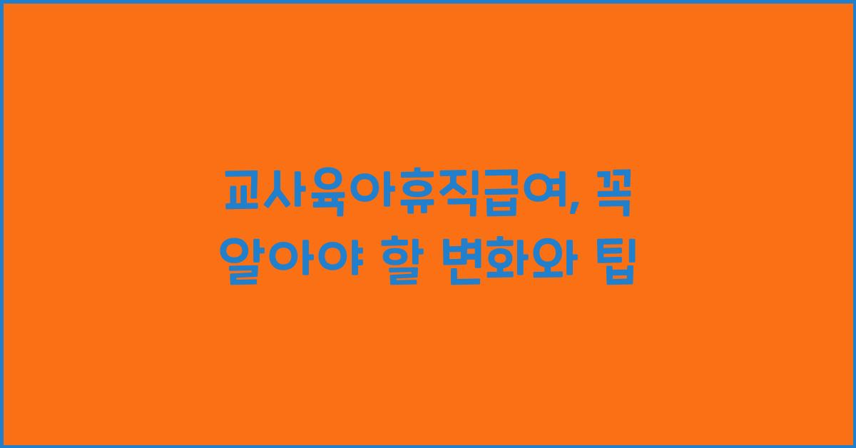 교사육아휴직급여