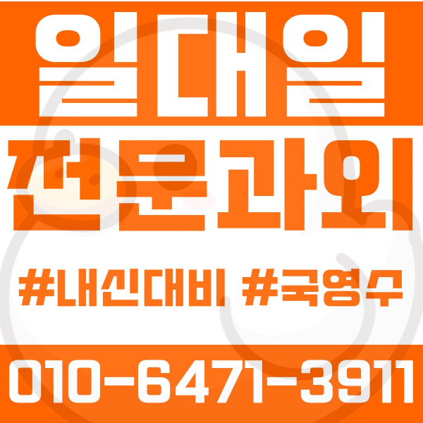  대전 문화동 초등영어과외 중학생수학과외 선행 예습 복습