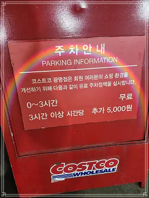  코스트코 주차비 휴업일 정리