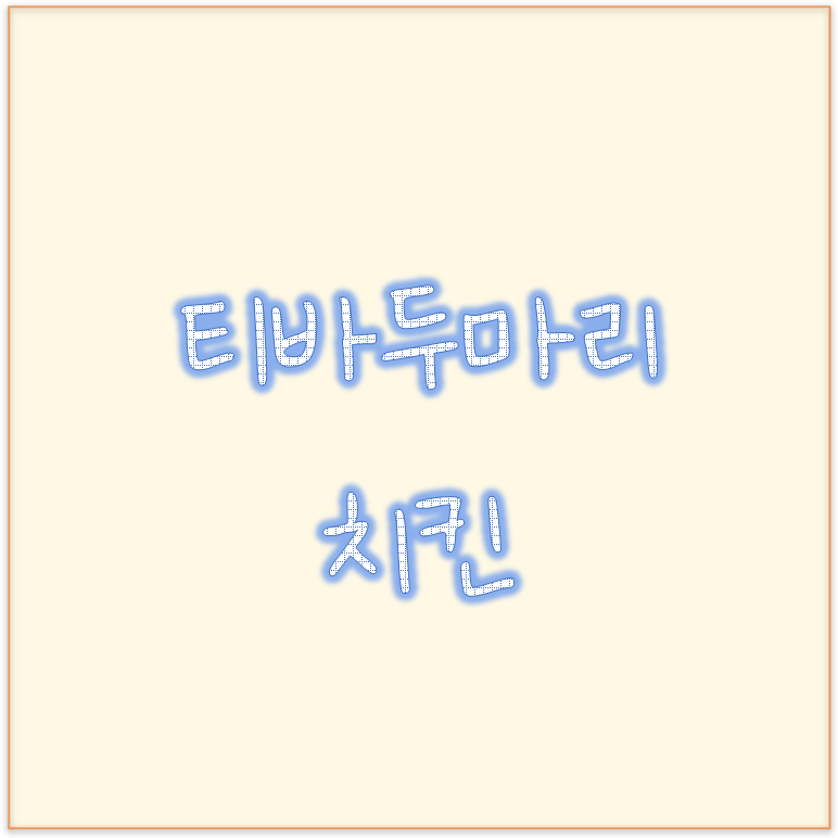 티바두마리치킨 메뉴 오삼세트 맛있다