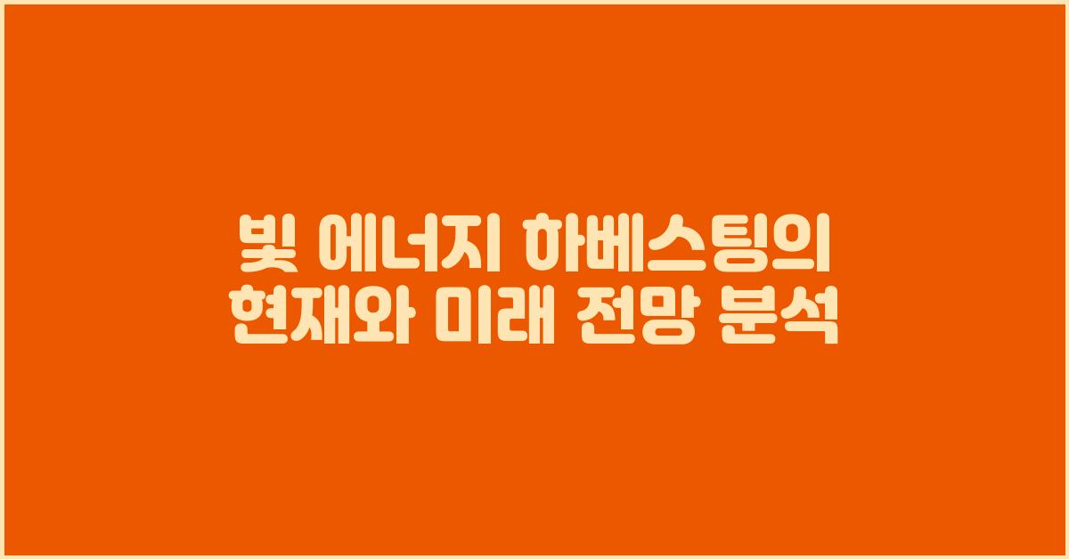 빛 에너지 하베스팅의 현재와 미래 전망