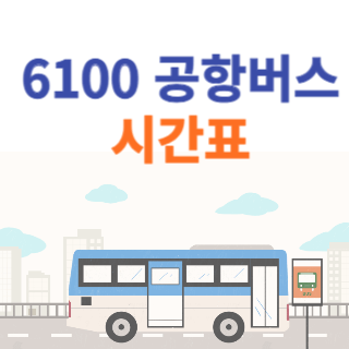 6100-공항버스-시간표